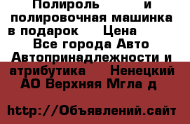 Полироль Simoniz и полировочная машинка в подарок   › Цена ­ 1 490 - Все города Авто » Автопринадлежности и атрибутика   . Ненецкий АО,Верхняя Мгла д.
